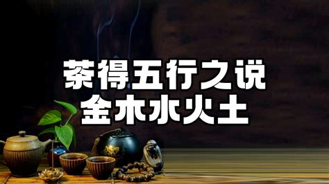 茶五行|云竹老师讲解茶的“五行”之道——“金、木、水、火、土”